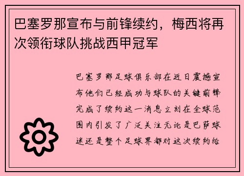 巴塞罗那宣布与前锋续约，梅西将再次领衔球队挑战西甲冠军