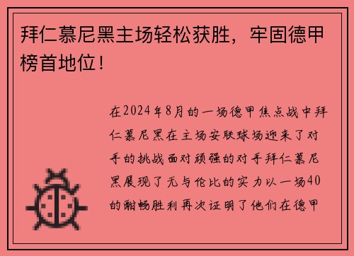 拜仁慕尼黑主场轻松获胜，牢固德甲榜首地位！