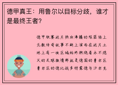 德甲真王：用鲁尔以目标分歧，谁才是最终王者？