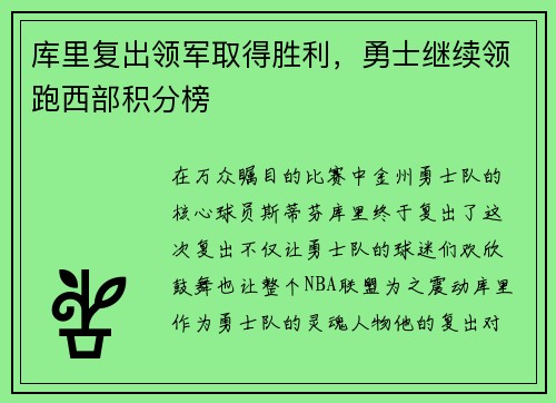 库里复出领军取得胜利，勇士继续领跑西部积分榜