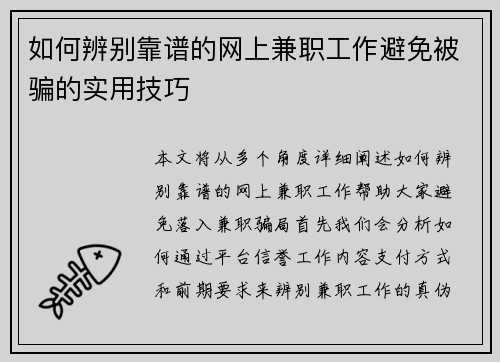 如何辨别靠谱的网上兼职工作避免被骗的实用技巧