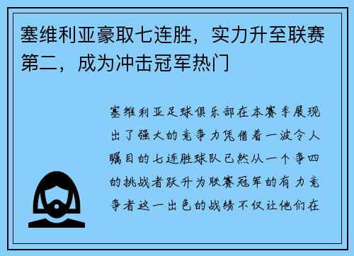 塞维利亚豪取七连胜，实力升至联赛第二，成为冲击冠军热门