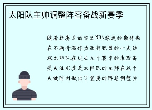太阳队主帅调整阵容备战新赛季