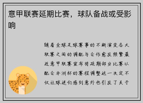 意甲联赛延期比赛，球队备战或受影响