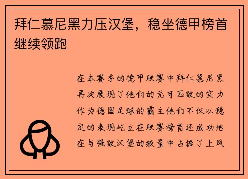 拜仁慕尼黑力压汉堡，稳坐德甲榜首继续领跑