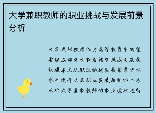 大学兼职教师的职业挑战与发展前景分析