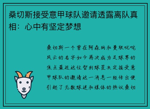 桑切斯接受意甲球队邀请透露离队真相：心中有坚定梦想