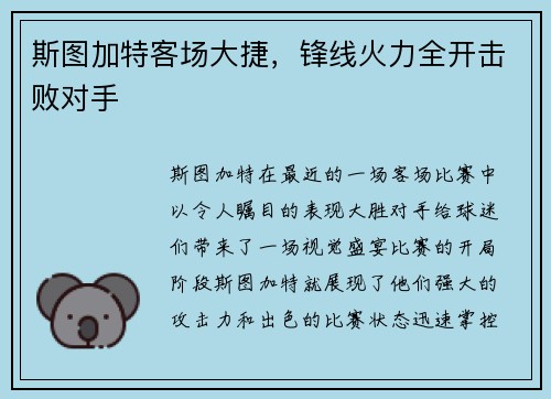 斯图加特客场大捷，锋线火力全开击败对手