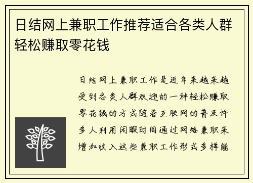 日结网上兼职工作推荐适合各类人群轻松赚取零花钱