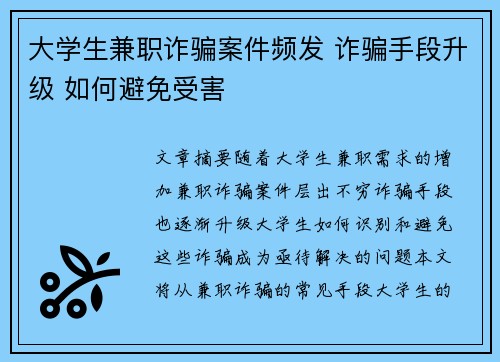 大学生兼职诈骗案件频发 诈骗手段升级 如何避免受害