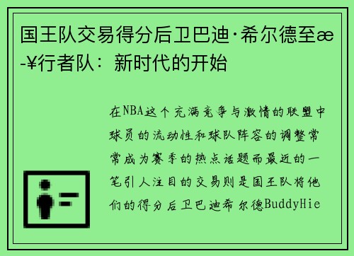 国王队交易得分后卫巴迪·希尔德至步行者队：新时代的开始