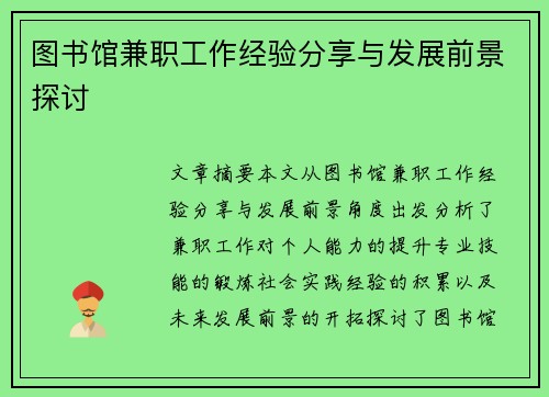 图书馆兼职工作经验分享与发展前景探讨