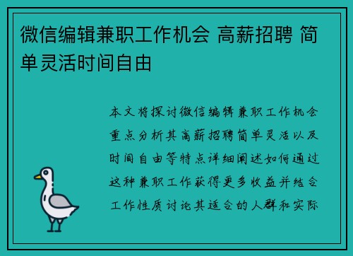 微信编辑兼职工作机会 高薪招聘 简单灵活时间自由