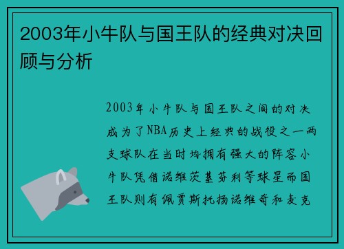 2003年小牛队与国王队的经典对决回顾与分析