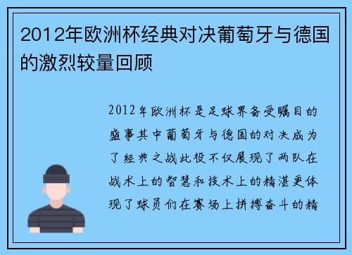 2012年欧洲杯经典对决葡萄牙与德国的激烈较量回顾