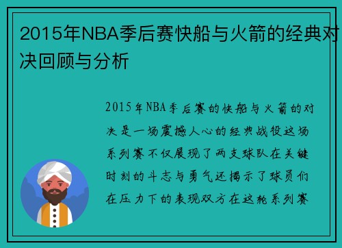 2015年NBA季后赛快船与火箭的经典对决回顾与分析