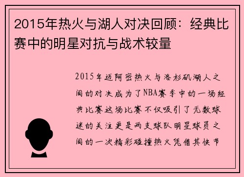2015年热火与湖人对决回顾：经典比赛中的明星对抗与战术较量