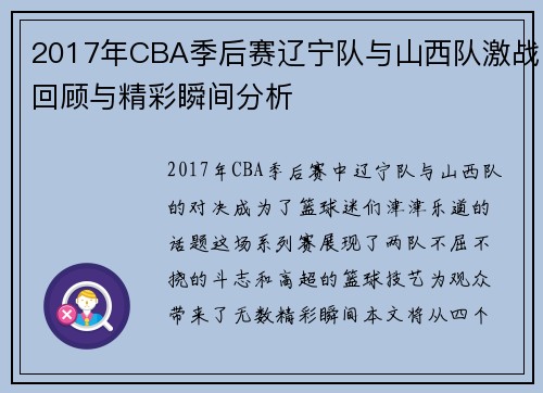 2017年CBA季后赛辽宁队与山西队激战回顾与精彩瞬间分析