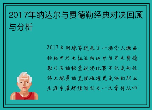 2017年纳达尔与费德勒经典对决回顾与分析