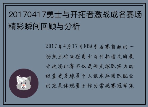 20170417勇士与开拓者激战成名赛场精彩瞬间回顾与分析