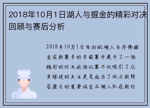 2018年10月1日湖人与掘金的精彩对决回顾与赛后分析