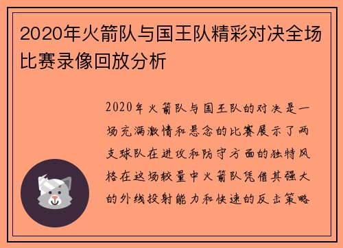 2020年火箭队与国王队精彩对决全场比赛录像回放分析