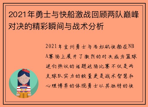 2021年勇士与快船激战回顾两队巅峰对决的精彩瞬间与战术分析