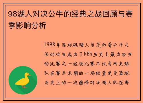 98湖人对决公牛的经典之战回顾与赛季影响分析