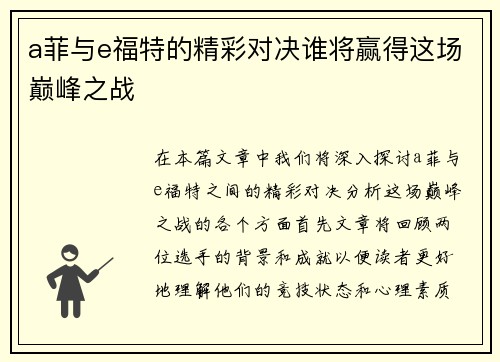 a菲与e福特的精彩对决谁将赢得这场巅峰之战