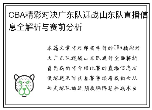 CBA精彩对决广东队迎战山东队直播信息全解析与赛前分析