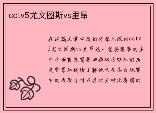 cctv5尤文图斯vs里昂