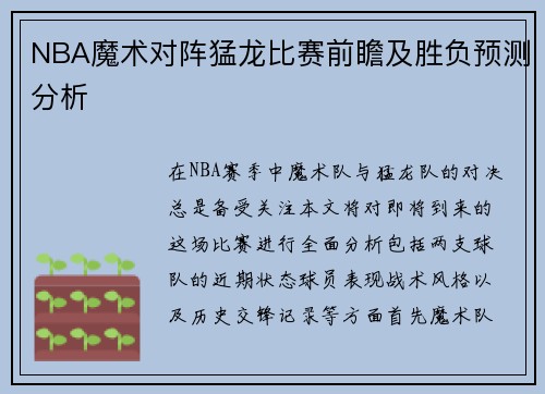 NBA魔术对阵猛龙比赛前瞻及胜负预测分析