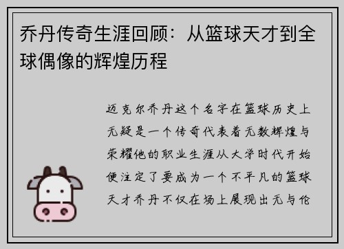 乔丹传奇生涯回顾：从篮球天才到全球偶像的辉煌历程