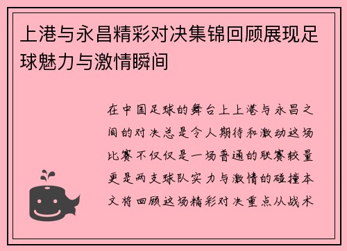 上港与永昌精彩对决集锦回顾展现足球魅力与激情瞬间