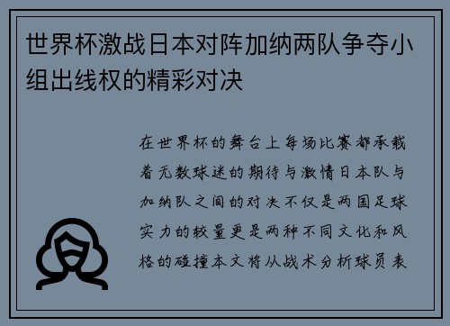 世界杯激战日本对阵加纳两队争夺小组出线权的精彩对决