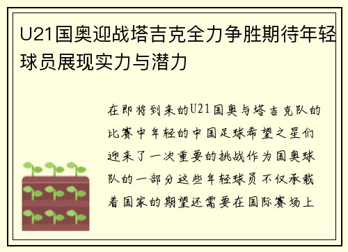 U21国奥迎战塔吉克全力争胜期待年轻球员展现实力与潜力