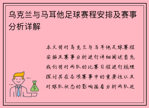 乌克兰与马耳他足球赛程安排及赛事分析详解