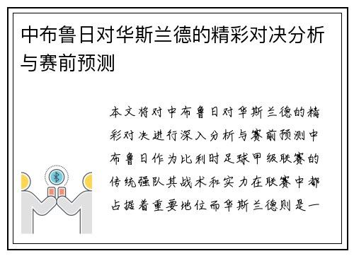 中布鲁日对华斯兰德的精彩对决分析与赛前预测