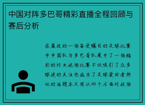 中国对阵多巴哥精彩直播全程回顾与赛后分析