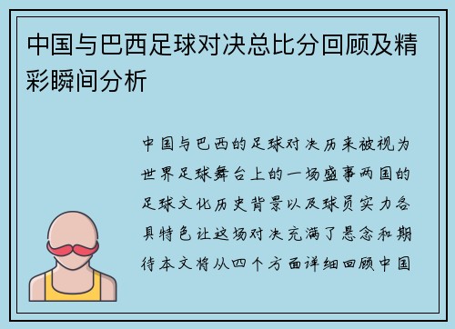 中国与巴西足球对决总比分回顾及精彩瞬间分析