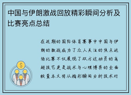 中国与伊朗激战回放精彩瞬间分析及比赛亮点总结