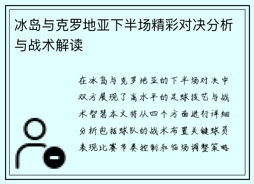 冰岛与克罗地亚下半场精彩对决分析与战术解读