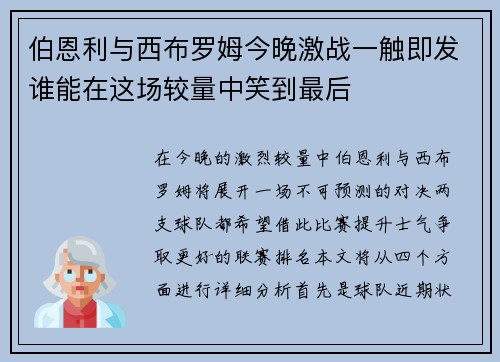 伯恩利与西布罗姆今晚激战一触即发谁能在这场较量中笑到最后