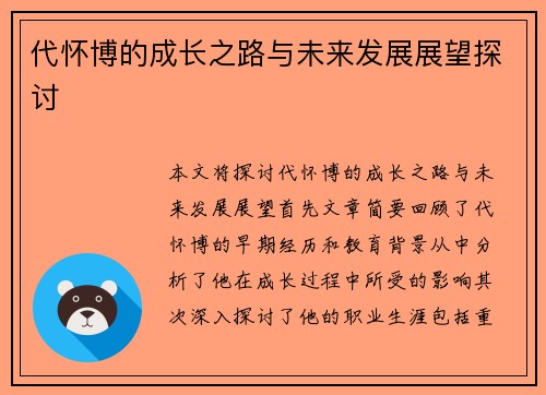 代怀博的成长之路与未来发展展望探讨