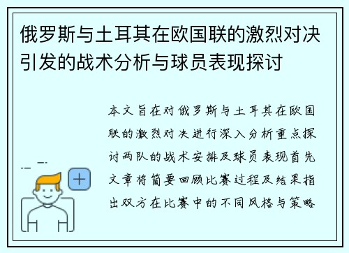 俄罗斯与土耳其在欧国联的激烈对决引发的战术分析与球员表现探讨
