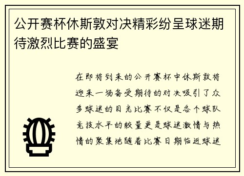 公开赛杯休斯敦对决精彩纷呈球迷期待激烈比赛的盛宴