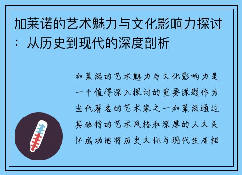 加莱诺的艺术魅力与文化影响力探讨：从历史到现代的深度剖析