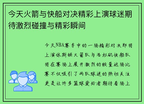 今天火箭与快船对决精彩上演球迷期待激烈碰撞与精彩瞬间