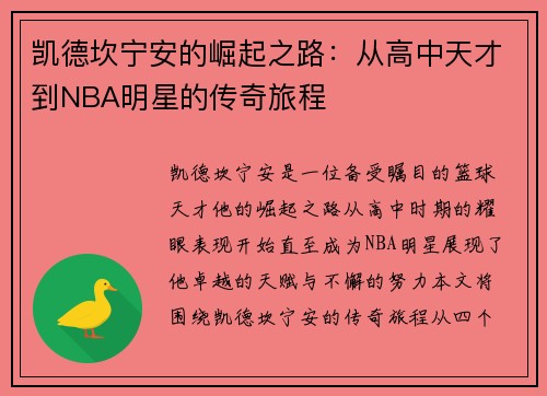 凯德坎宁安的崛起之路：从高中天才到NBA明星的传奇旅程