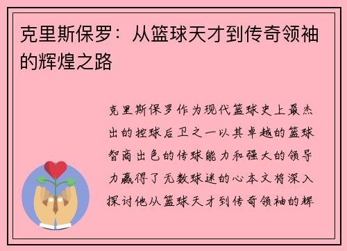 克里斯保罗：从篮球天才到传奇领袖的辉煌之路